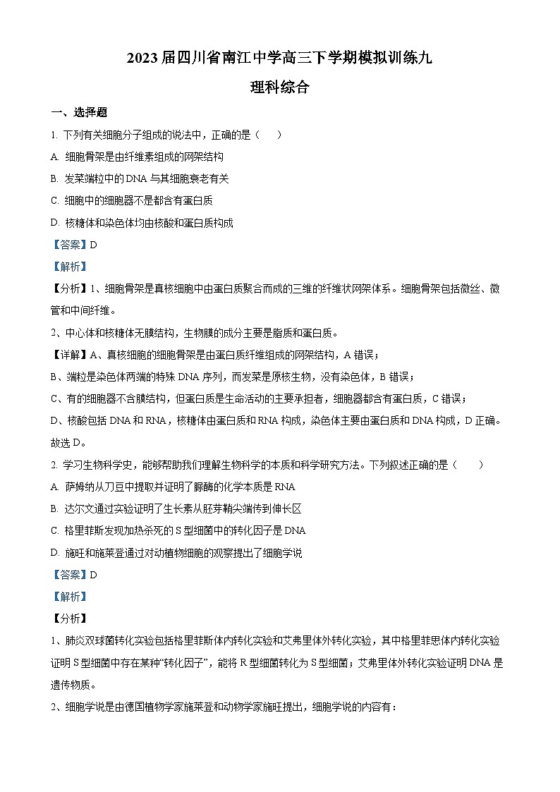 四川省南江中学2023届高三生物下学期模拟训练九试题（Word版附解析）01