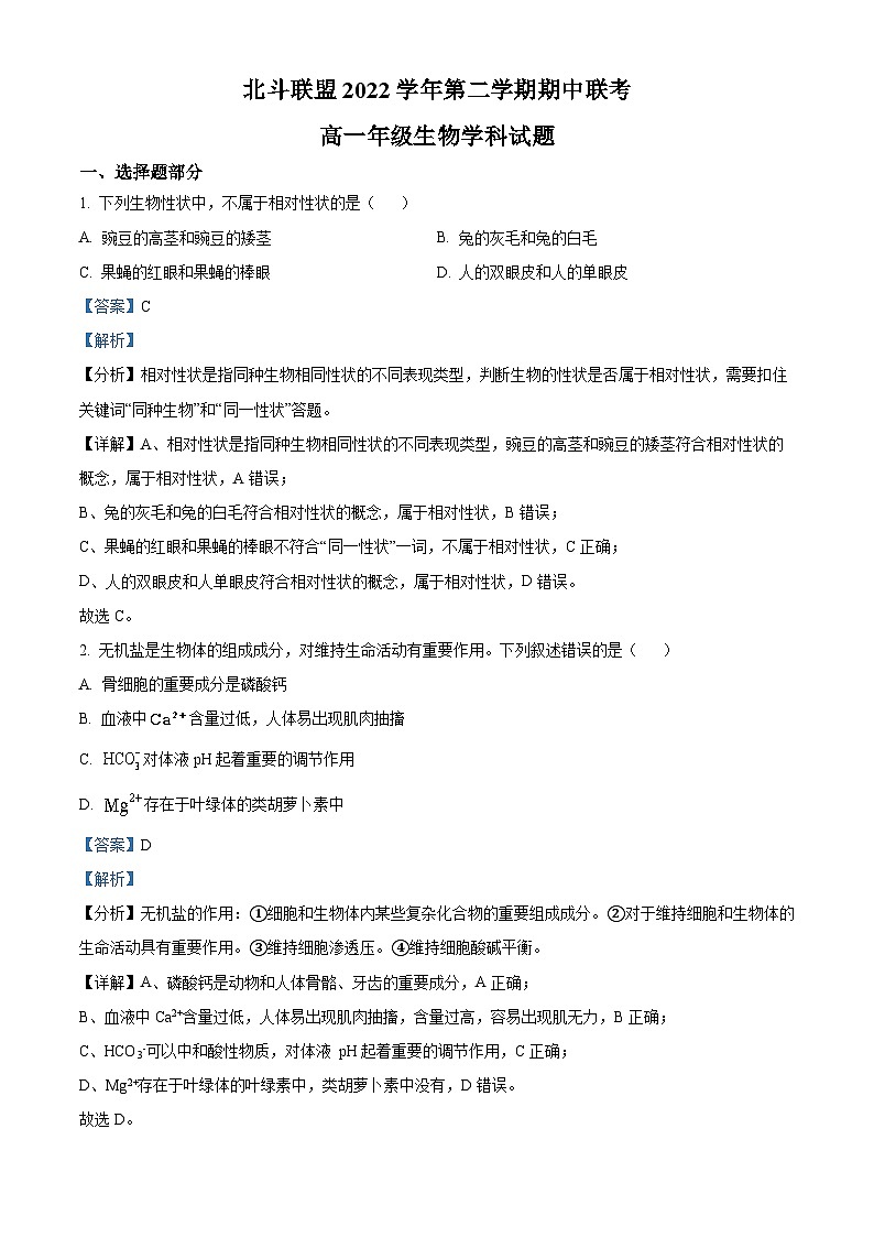 浙江省北斗联盟2022-2023学年高一生物下学期期中联考试题（Word版附解析）第1页