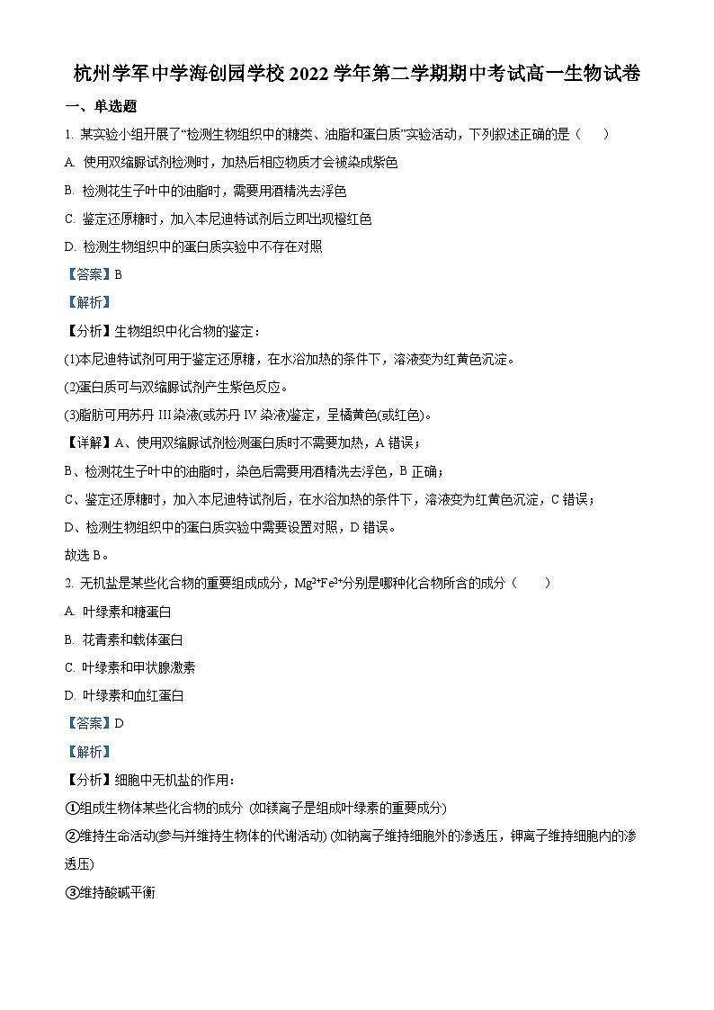 浙江省杭州学军中学海创园学校2022-2023学年高一生物下学期期中试题（Word版附解析）01