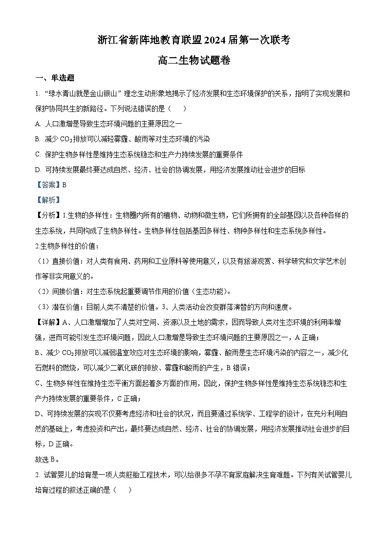 浙江省新阵地教育联盟2022-2023学年高二生物下学期第一次联考试题（Word版附解析）第1页
