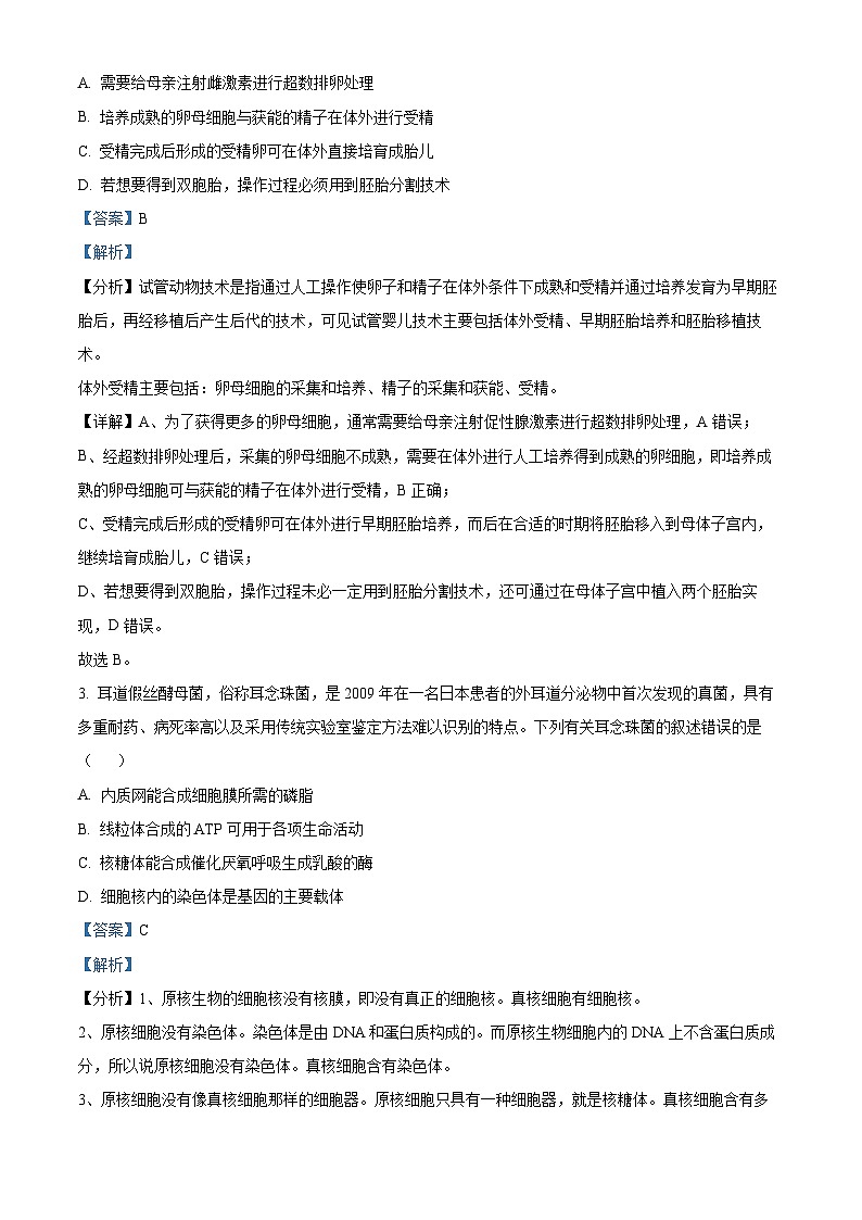 浙江省新阵地教育联盟2022-2023学年高二生物下学期第一次联考试题（Word版附解析）第2页