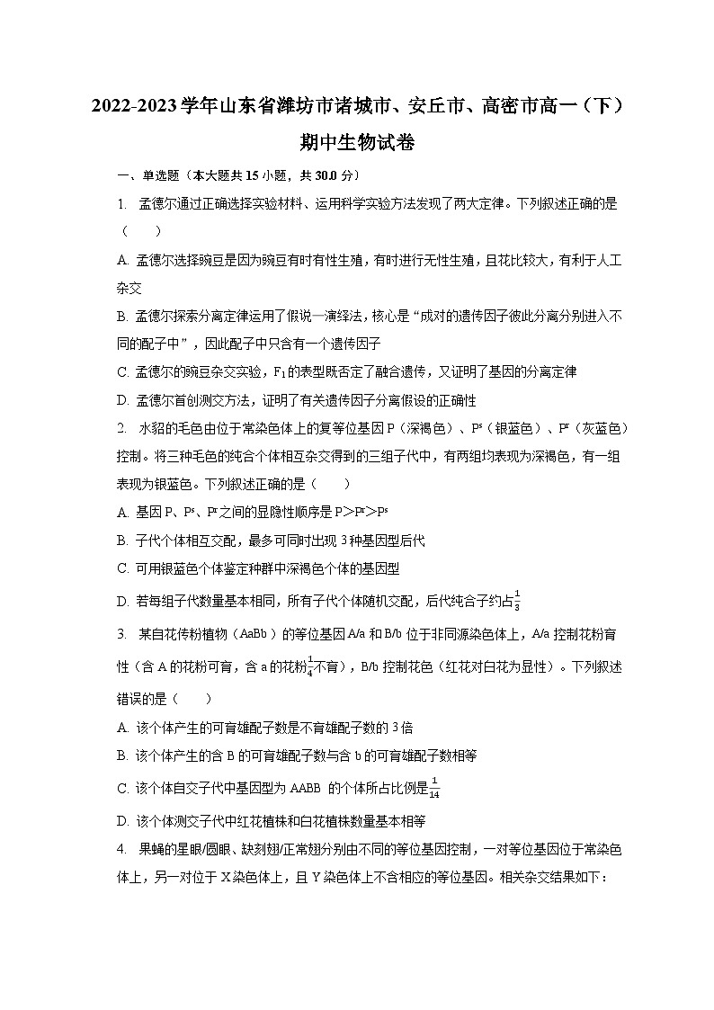 2022-2023学年山东省潍坊市诸城市、安丘市、高密市高一（下）期中生物试卷（含解析）01