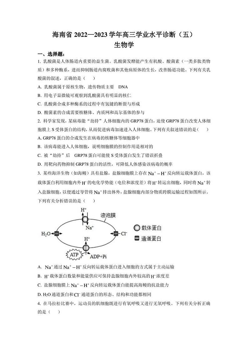 2023届海南省高三学业水平诊断（五）生物试题（原卷版）第1页