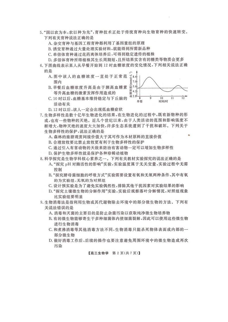 2023届湖南省部分名校高三下学期5月冲刺压轴大联考生物试题02