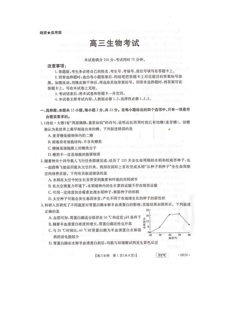 2023届湖南省部分学校高三下学期5月联考生物试题01