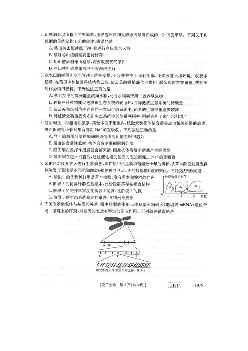 2023届湖南省部分学校高三下学期5月联考生物试题02