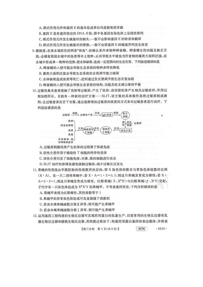 2023届湖南省部分学校高三下学期5月联考生物试题03