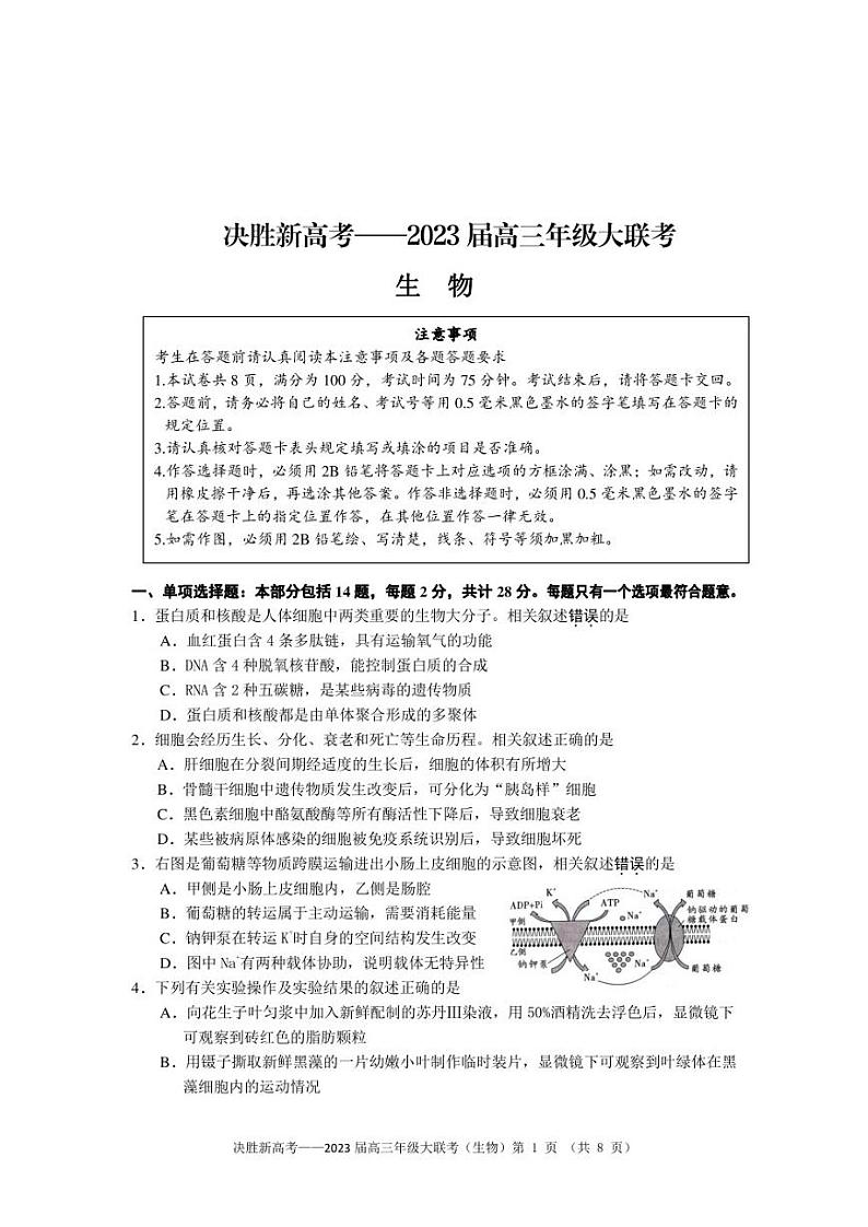 2023届江苏省决胜新高考高三下学期5月份大联考生物试题01
