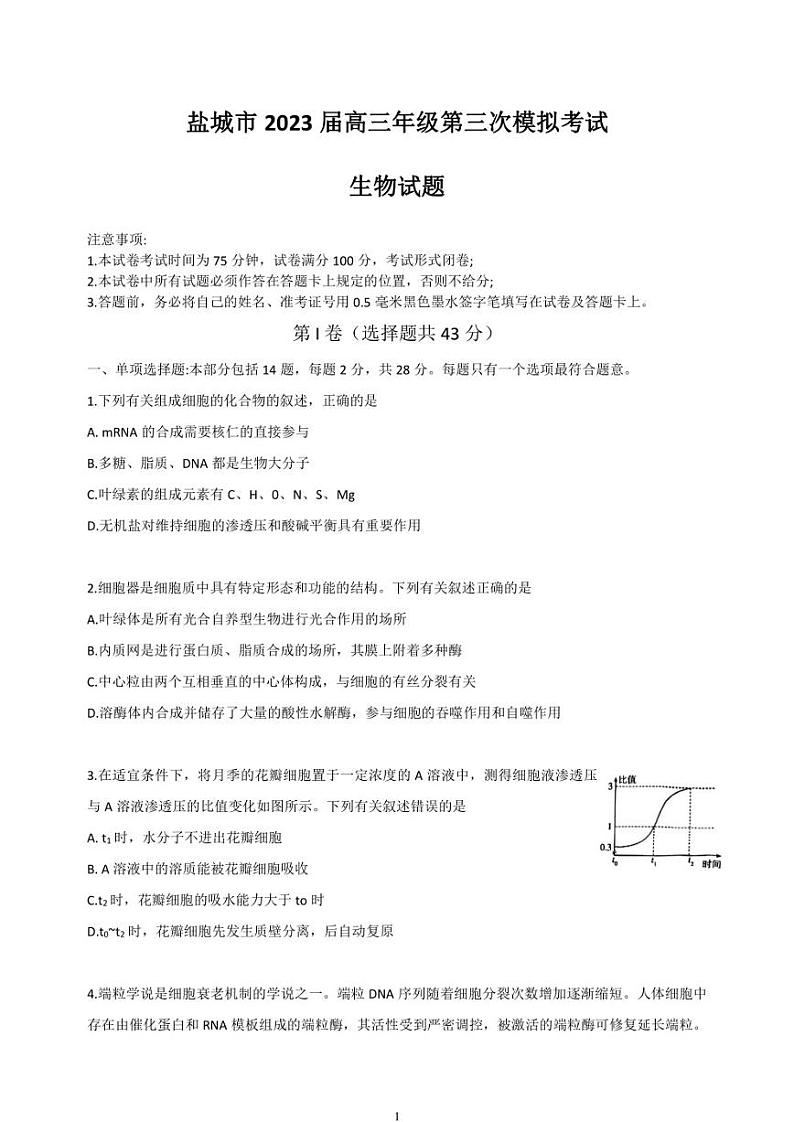 2023届江苏省盐城市高考三模生物第1页