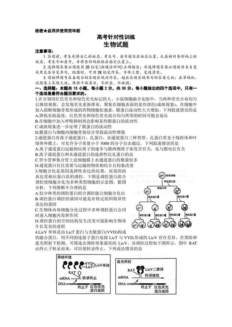 2023届山东省济南市5月高三针对性训练（三模）生物试题01