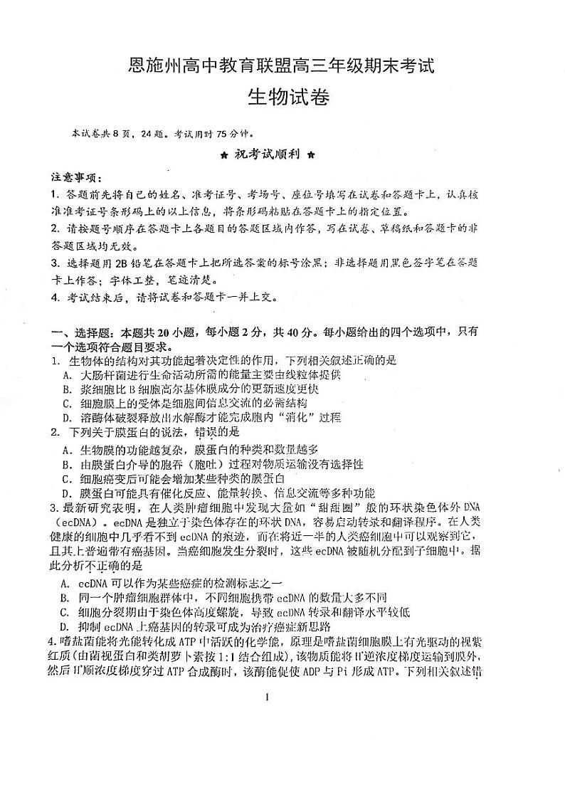湖北省恩施州教育联盟2022-2023高三上学期期末联考生物试卷+答案第1页