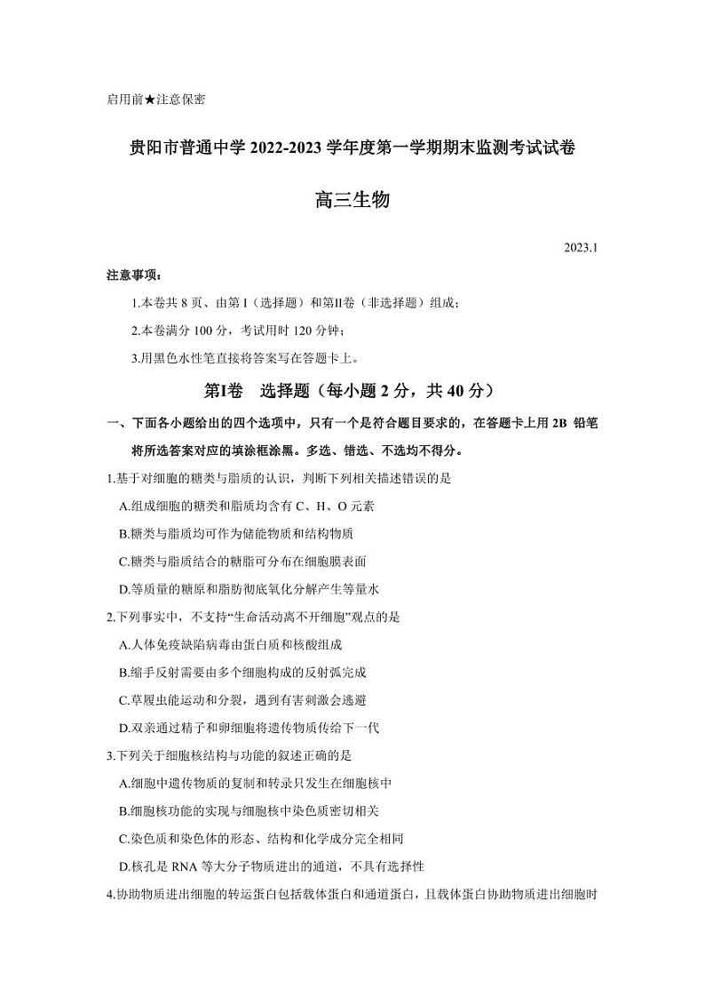 贵州省贵阳市2023届高三上学期期末生物试卷+答案01