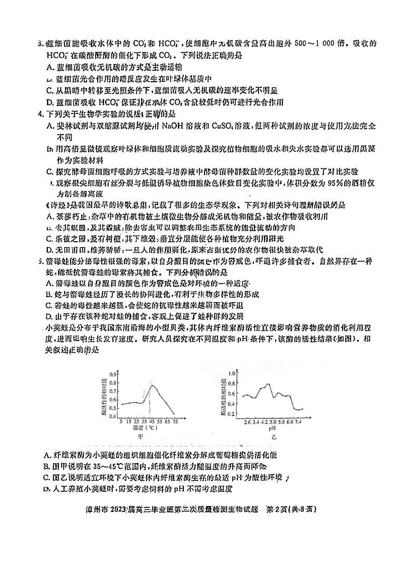 福建省漳州市2023届高三下学期二模生物试卷+答案02