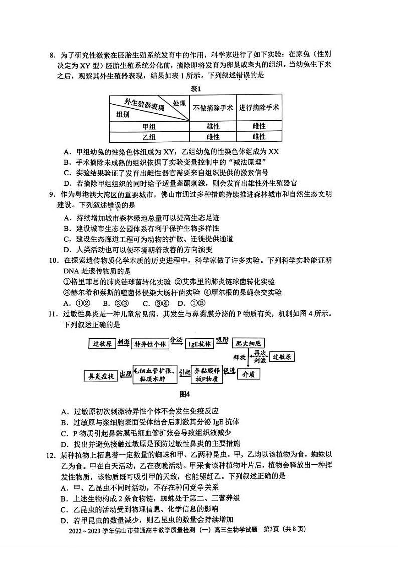 广东省佛山市2023届高三上学期教学质量检测一模生物试卷+答案03