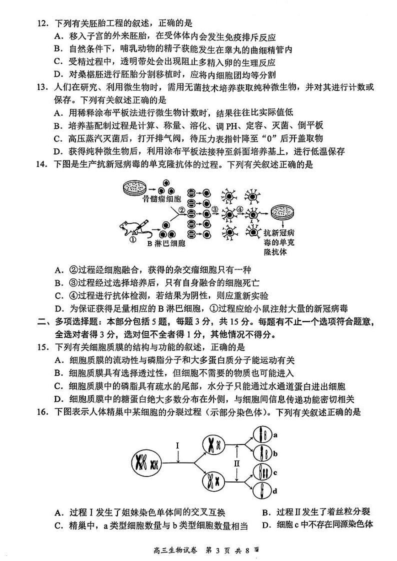 江苏省盐城市南京市2023届高三上学期期末调研测试生物试卷+答案03