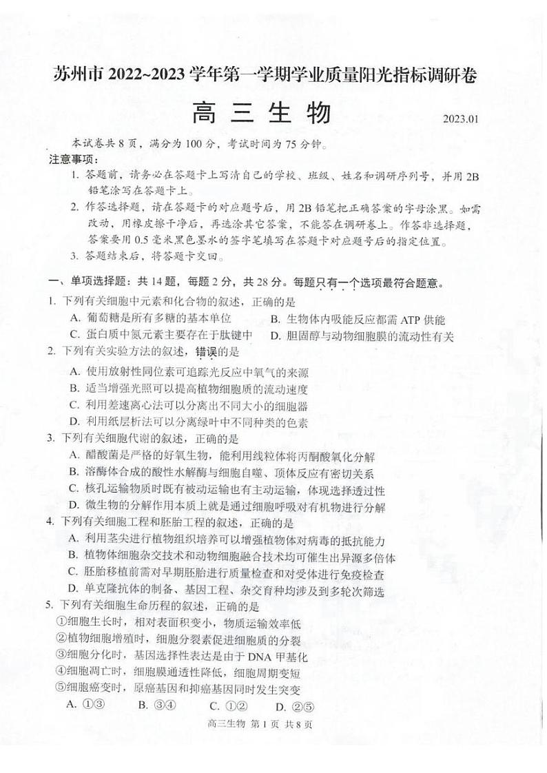 江苏省苏州市2023届高三上学期期末学业质量阳光指标调研生物试卷+答案01