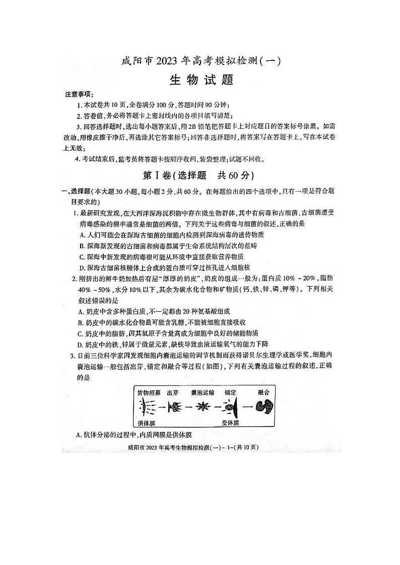 陕西省咸阳市2023届高三生物一模试卷及答案01