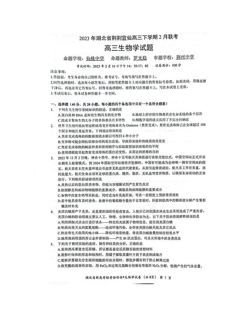 湖北省荆荆宜仙2023届高三下学期2月联考生物试卷+答案第1页