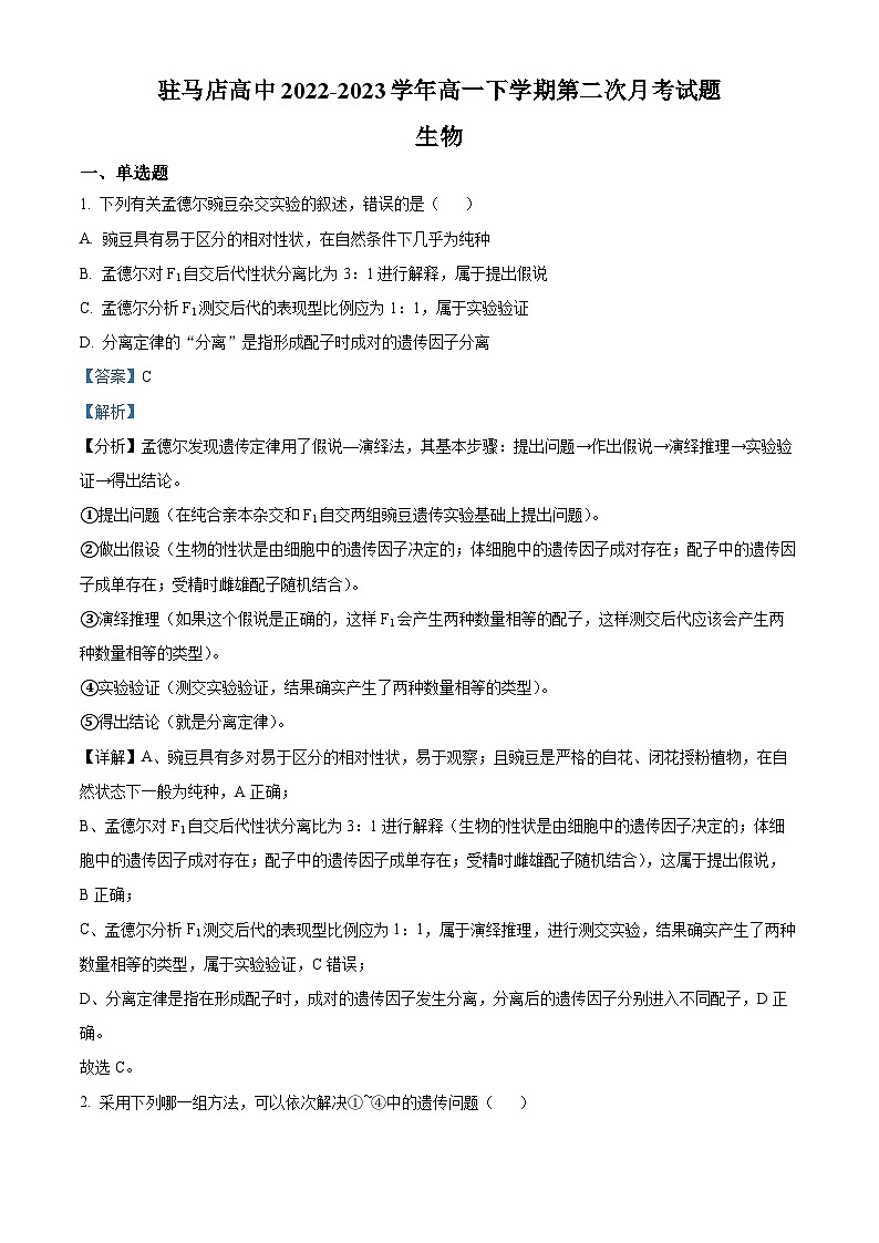 精品解析： 河南省驻马店高级中学2022-2023学年高一下学期第二次月考生物试题（解析版）01