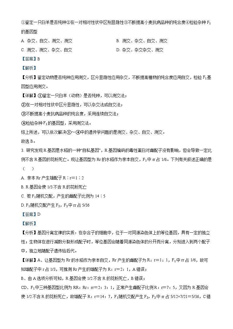 精品解析： 河南省驻马店高级中学2022-2023学年高一下学期第二次月考生物试题（解析版）02