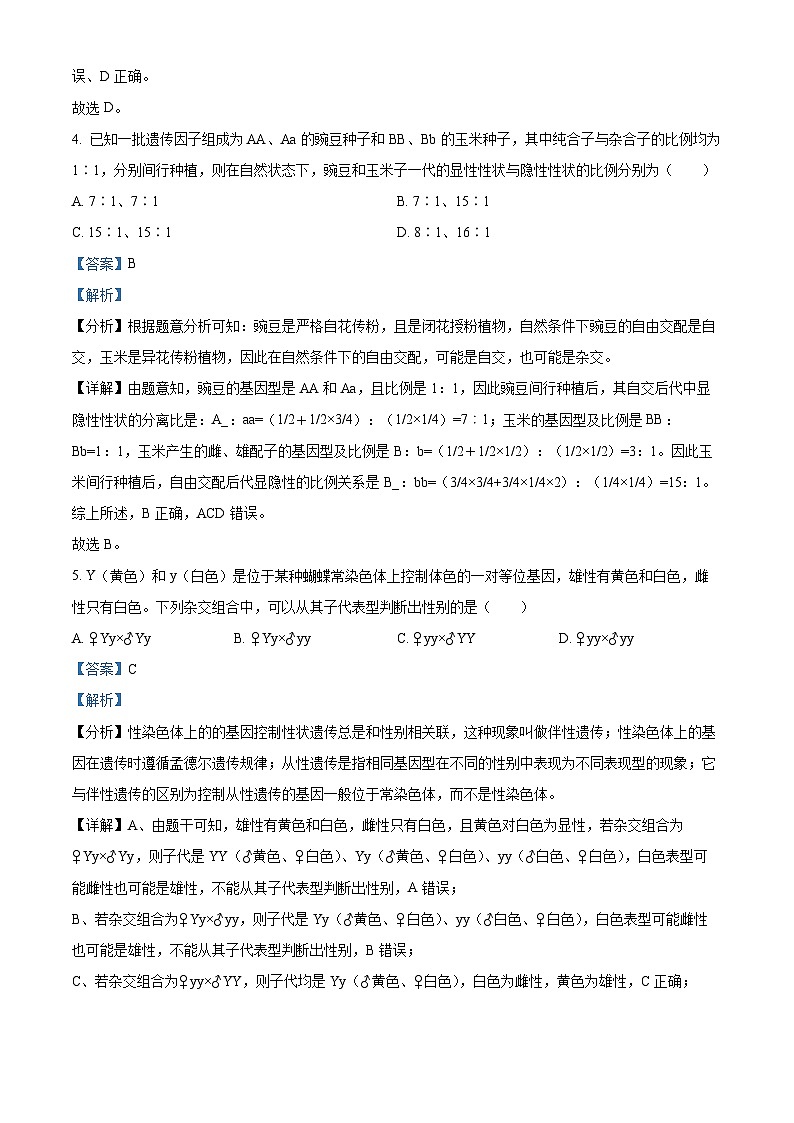 精品解析： 河南省驻马店高级中学2022-2023学年高一下学期第二次月考生物试题（解析版）03