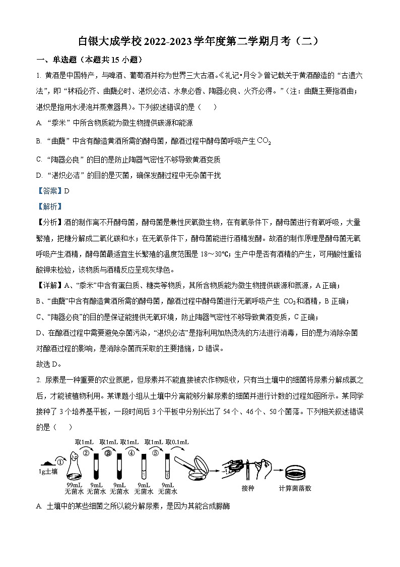 精品解析：甘肃省白银市白银区大成学校2022-2023学年高二下学期月考（二）生物试题（解析版）01