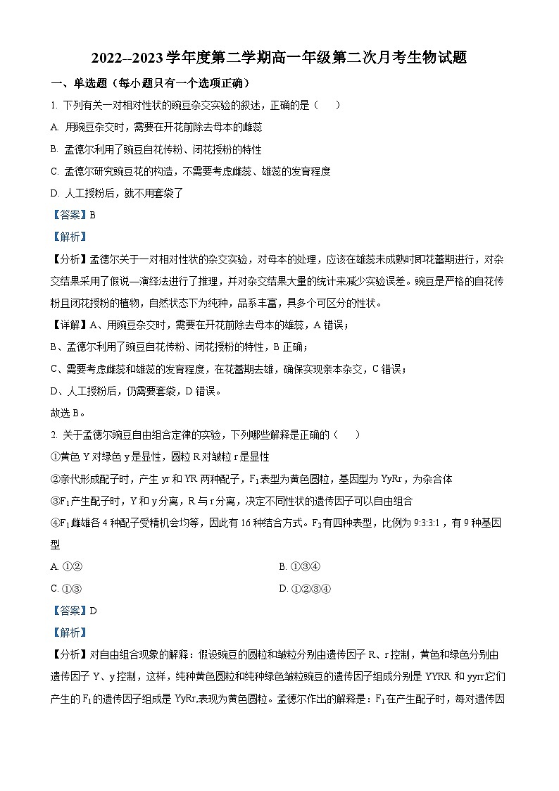 精品解析：山东省曲阜市孔子高级中学2022-2023学年高一下学期第二次月考生物试题（解析版）第1页