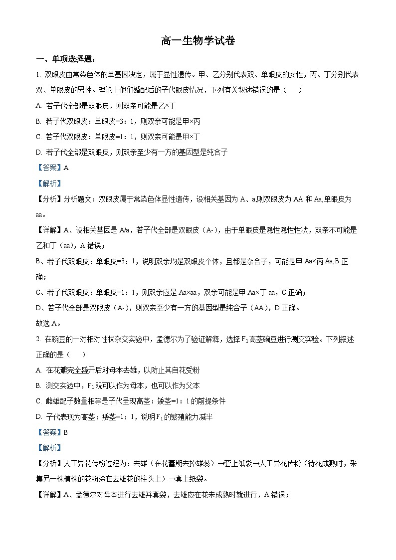 精品解析：山西省大同市2022-2023学年高一下学期期中生物试题（解析版）01