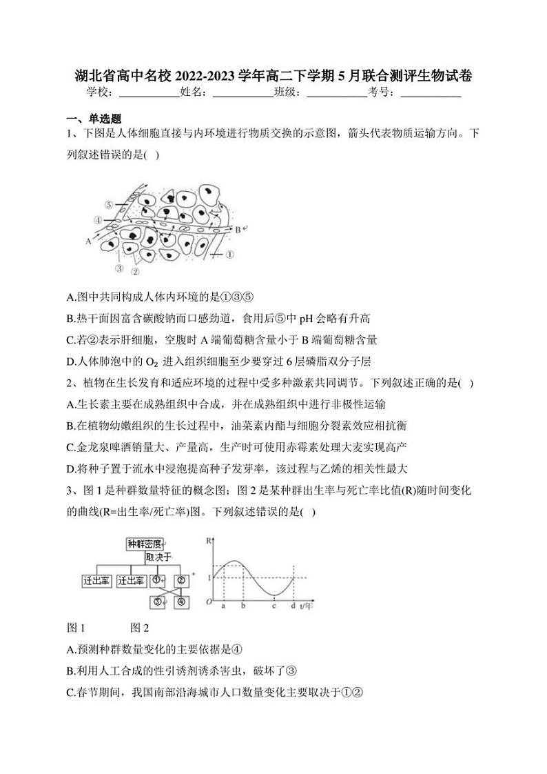 湖北省高中名校2022-2023学年高二下学期5月联合测评生物试卷(含答案)第1页