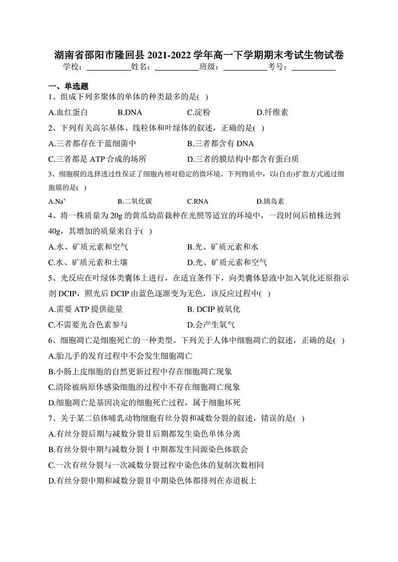 湖南省邵阳市隆回县2021-2022学年高一下学期期末考试生物试卷(含答案)01