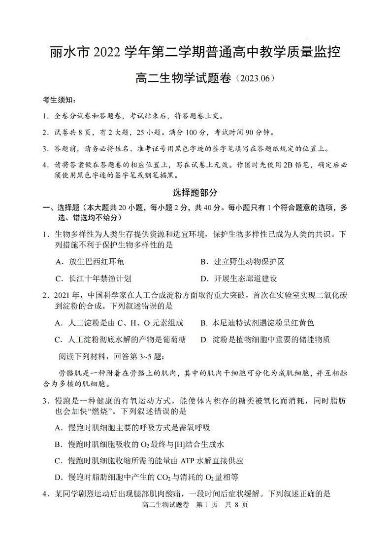生物卷-2306丽水高二期末第1页