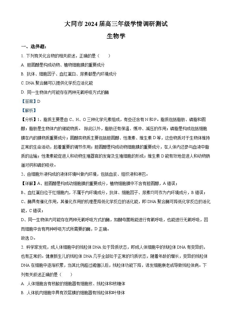 精品解析：山西省大同市2022-2023学年高三6月学情调研测试生物试题（解析版）01