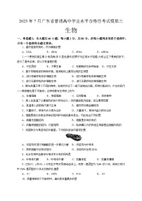 2023年7月广东省普通高中学业水平合格性考试生物模拟三+