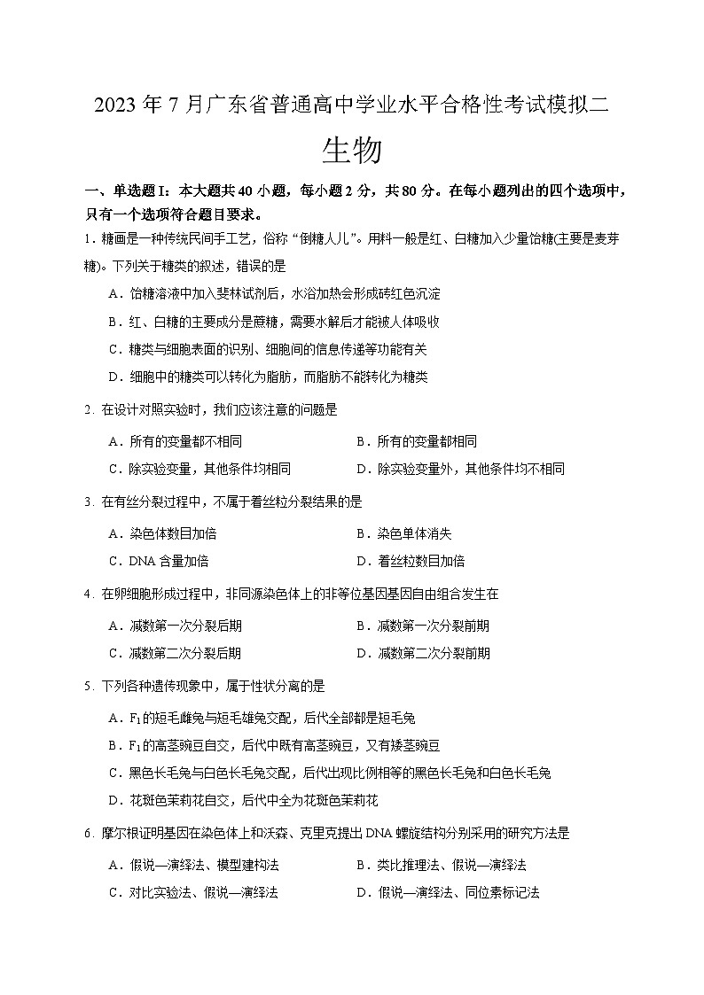 2023年7月广东省普通高中学业水平合格性考试生物模拟二+01