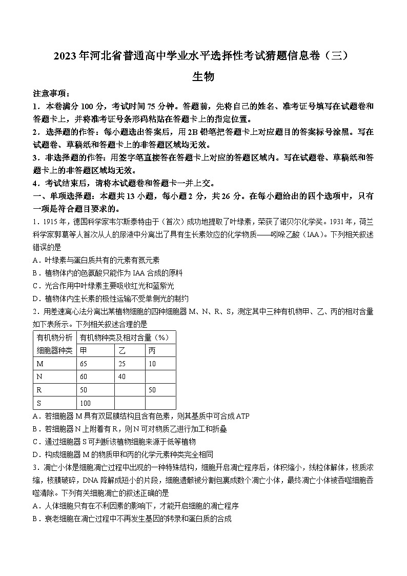 2023届河北省沧县中学普通高中学业水平选择性考试猜题信息卷(三)生物试题01