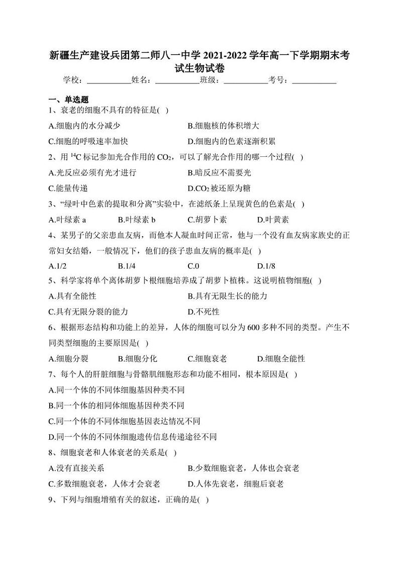 新疆生产建设兵团第二师八一中学2021-2022学年高一下学期期末考试生物试卷(含答案)第1页