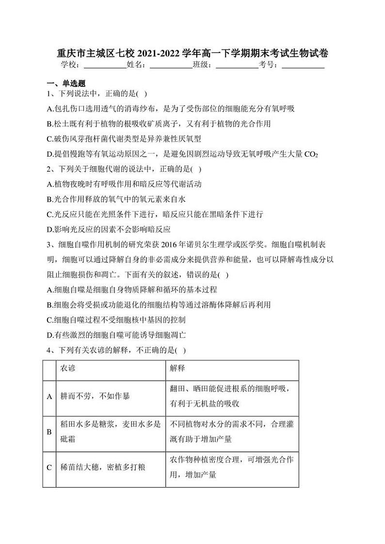 重庆市主城区七校2021-2022学年高一下学期期末考试生物试卷(含答案)第1页