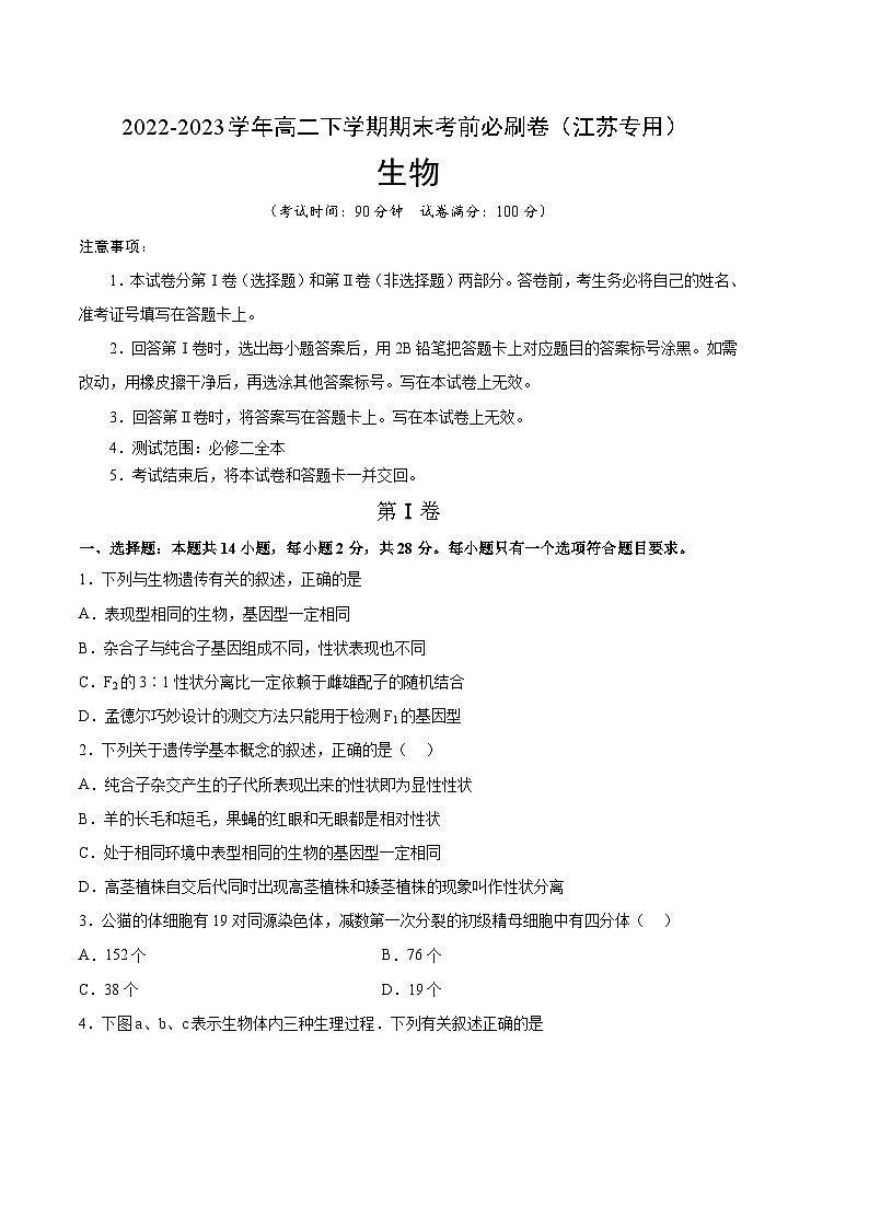 2022-2023学年高一下学期期末考前必刷卷：生物02卷（江苏专用）（考试版）（范围：必修2全本）第1页