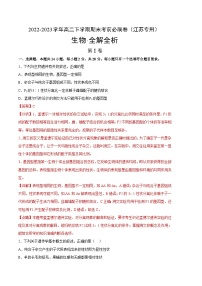 2022-2023学年高一下学期期末考前必刷卷：生物02卷（江苏专用）（全解全析）