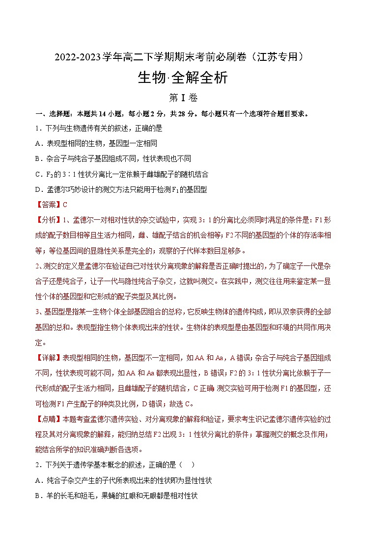 2022-2023学年高一下学期期末考前必刷卷：生物02卷（江苏专用）（全解全析）01