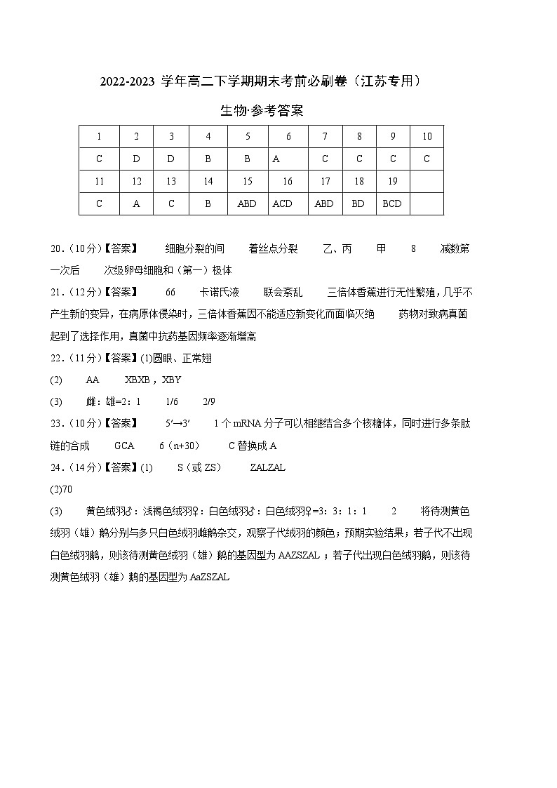 2022-2023学年高一下学期期末考前必刷卷：生物02卷（江苏专用）（参考答案）01
