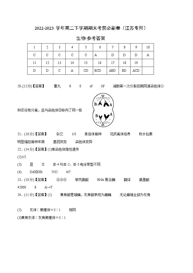 2022-2023学年高一下学期期末考前必刷卷：生物01卷（江苏专用）（参考答案）01