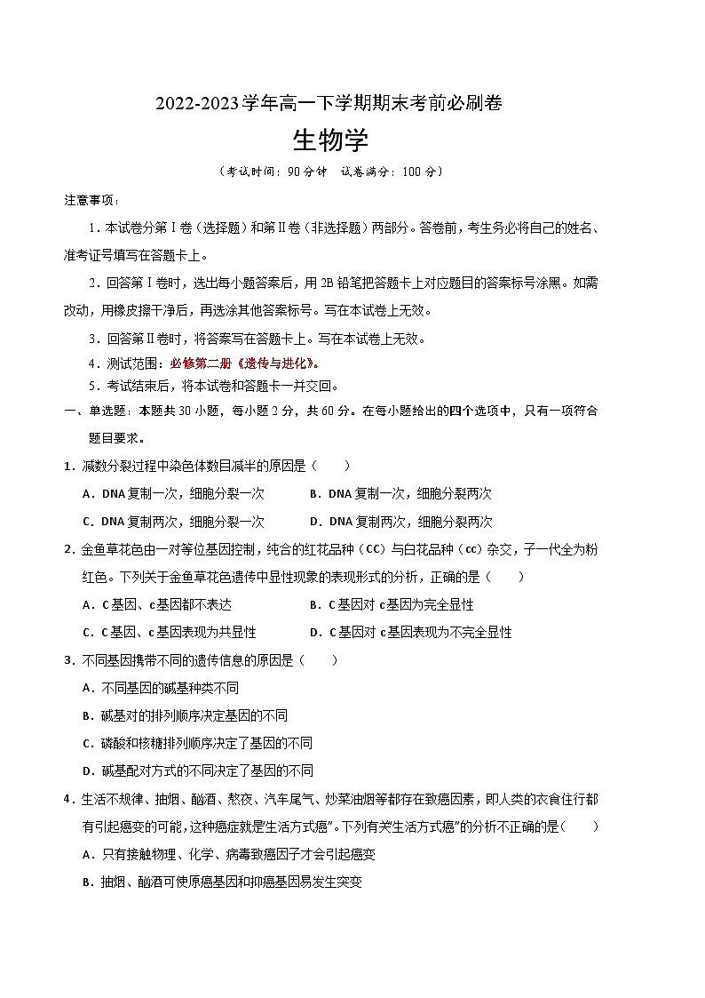 2022-2023学年高一下学期期末考前必刷卷：生物03卷（人教版必修第二册）（考试版）A4第1页