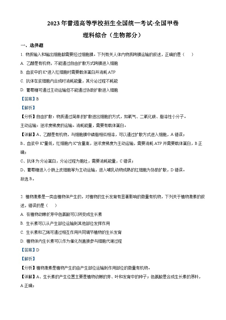 2023年高考全国甲卷生物真题（解析版）第1页