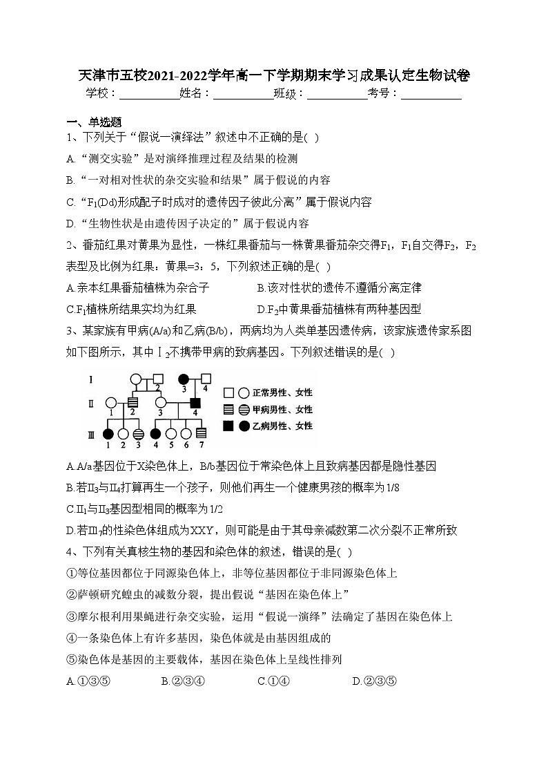 天津市五校2021-2022学年高一下学期期末学习成果认定生物试卷（含答案）01