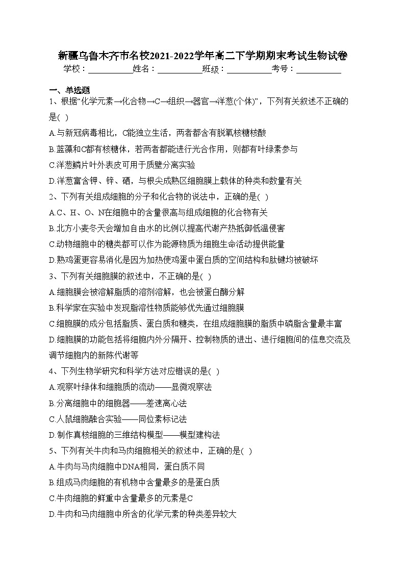 新疆乌鲁木齐市名校2021-2022学年高二下学期期末考试生物试卷（含答案）01