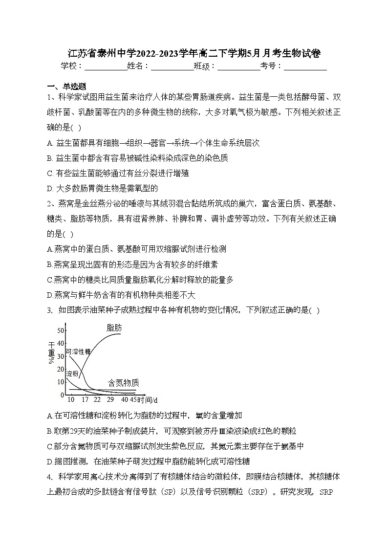 江苏省泰州中学2022-2023学年高二下学期5月月考生物试卷（含答案）第1页