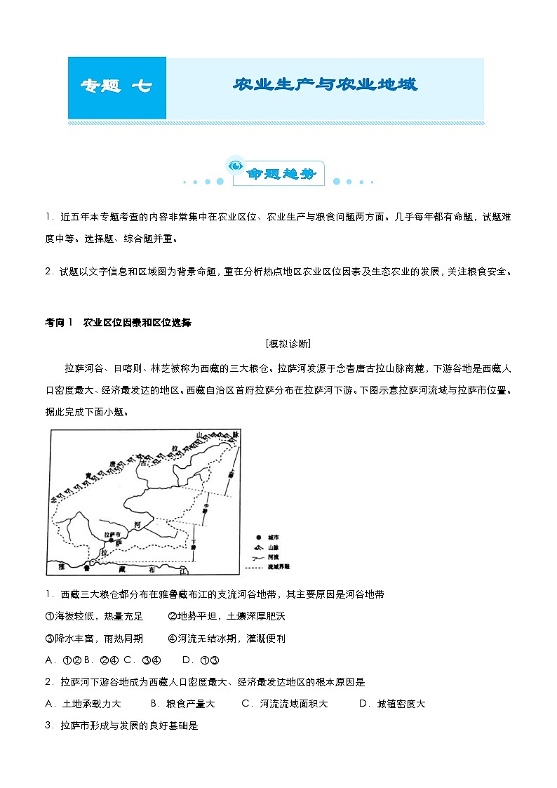 高考生物二轮精品专题七 农业生产与农业地域（含解析）第1页