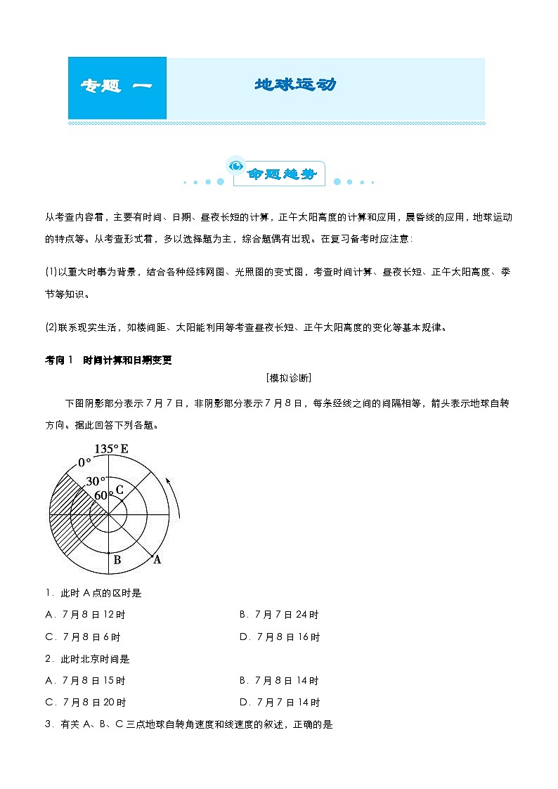 高考生物二轮精品专题一 地球运动（含解析）第1页