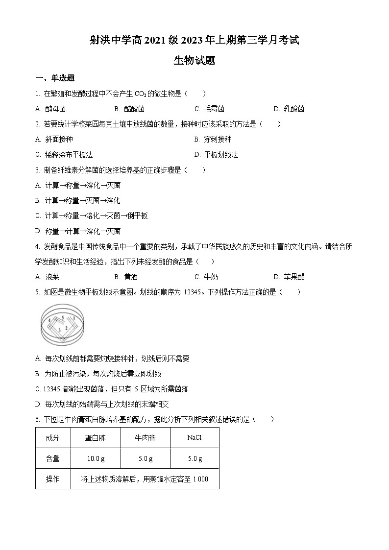 四川省遂宁市射洪中学校2022-2023学年高二5月月考生物试题无答案第1页